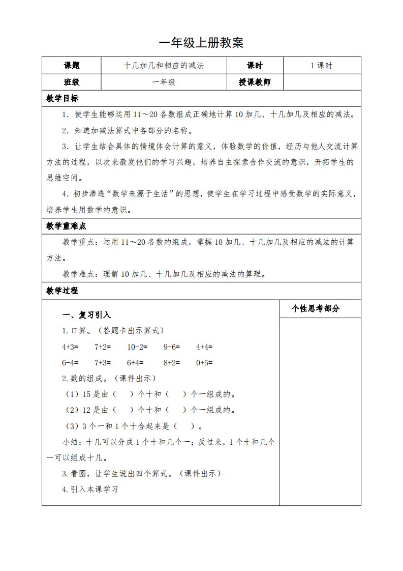 小学数学一年级上册《十几加几和相应的减法》教案