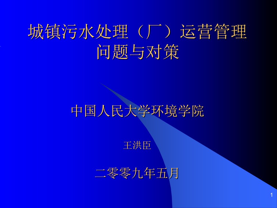 城镇污水处理(厂)的运营管理问题与对策-王洪臣