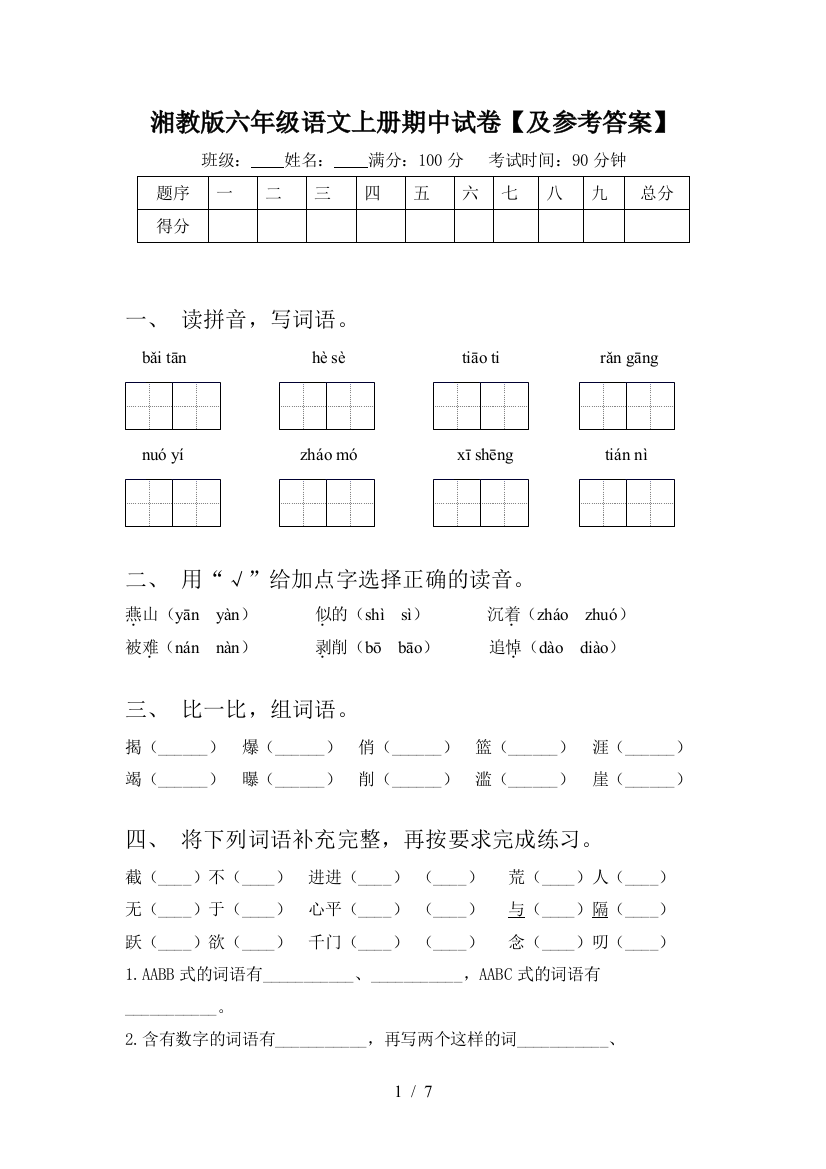 湘教版六年级语文上册期中试卷【及参考答案】