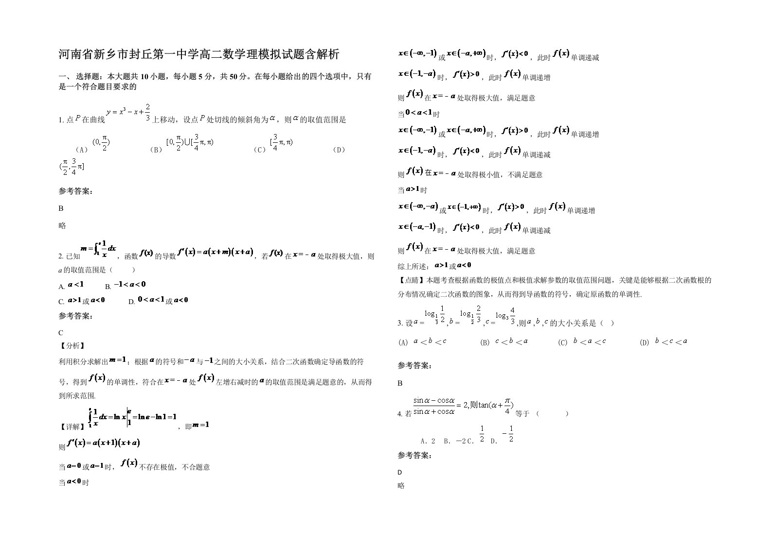 河南省新乡市封丘第一中学高二数学理模拟试题含解析