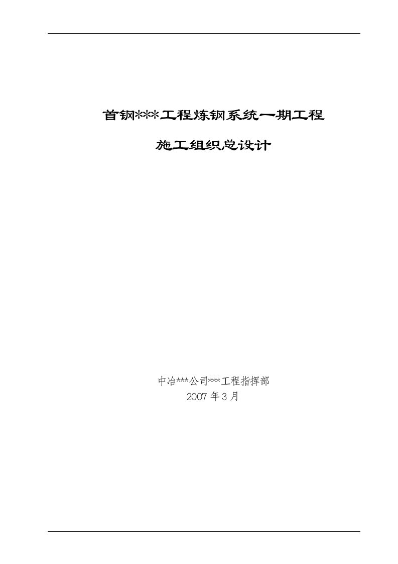 建筑资料-河北钢铁厂炼钢系统工程施工组织设计