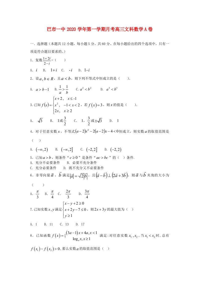 内蒙古巴彦淖尔一中2020届高三数学上学期第一次月考9月试题文通用