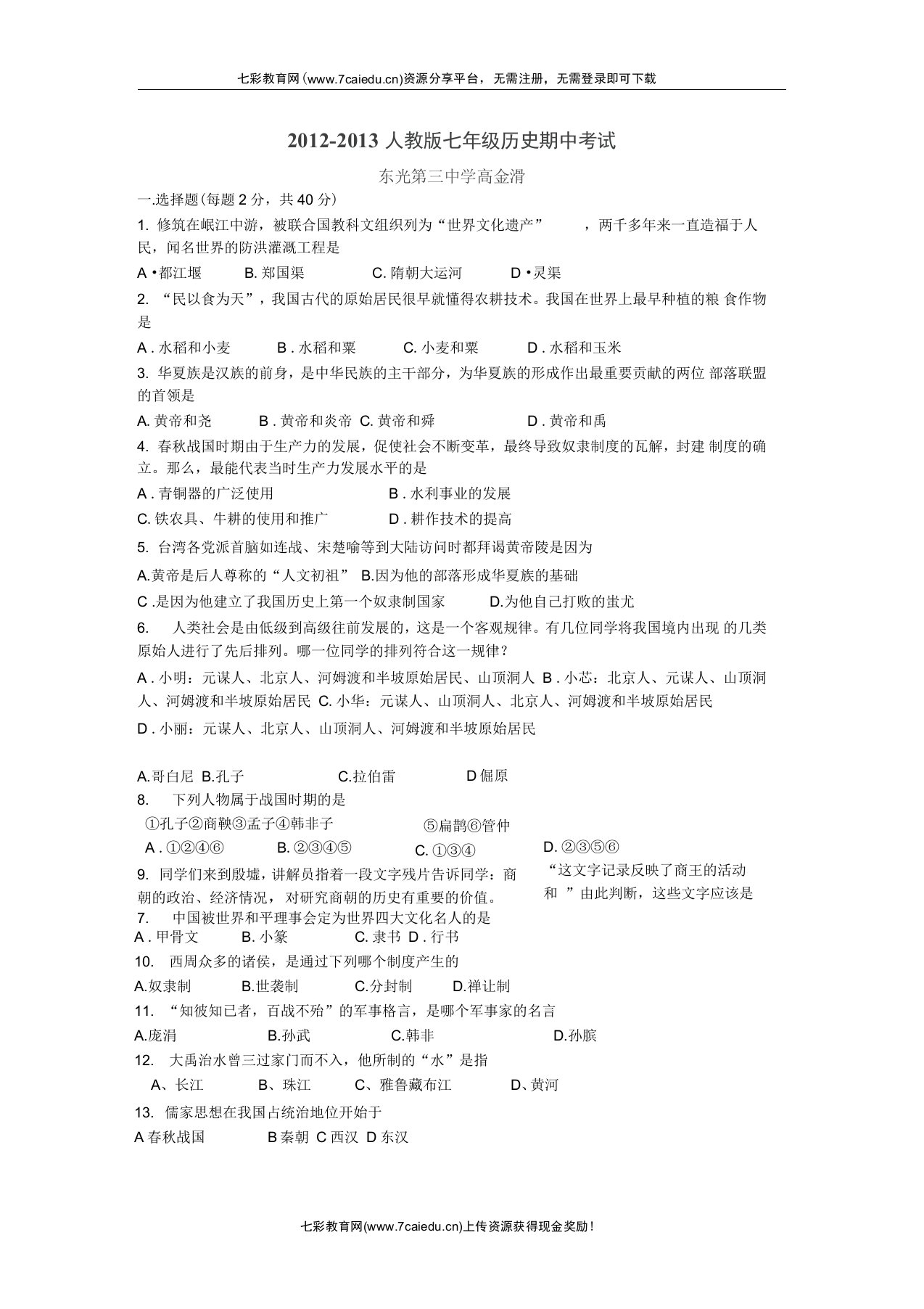 河北东光第三中学12-13学年七年级上期中考试试题-历史汇总