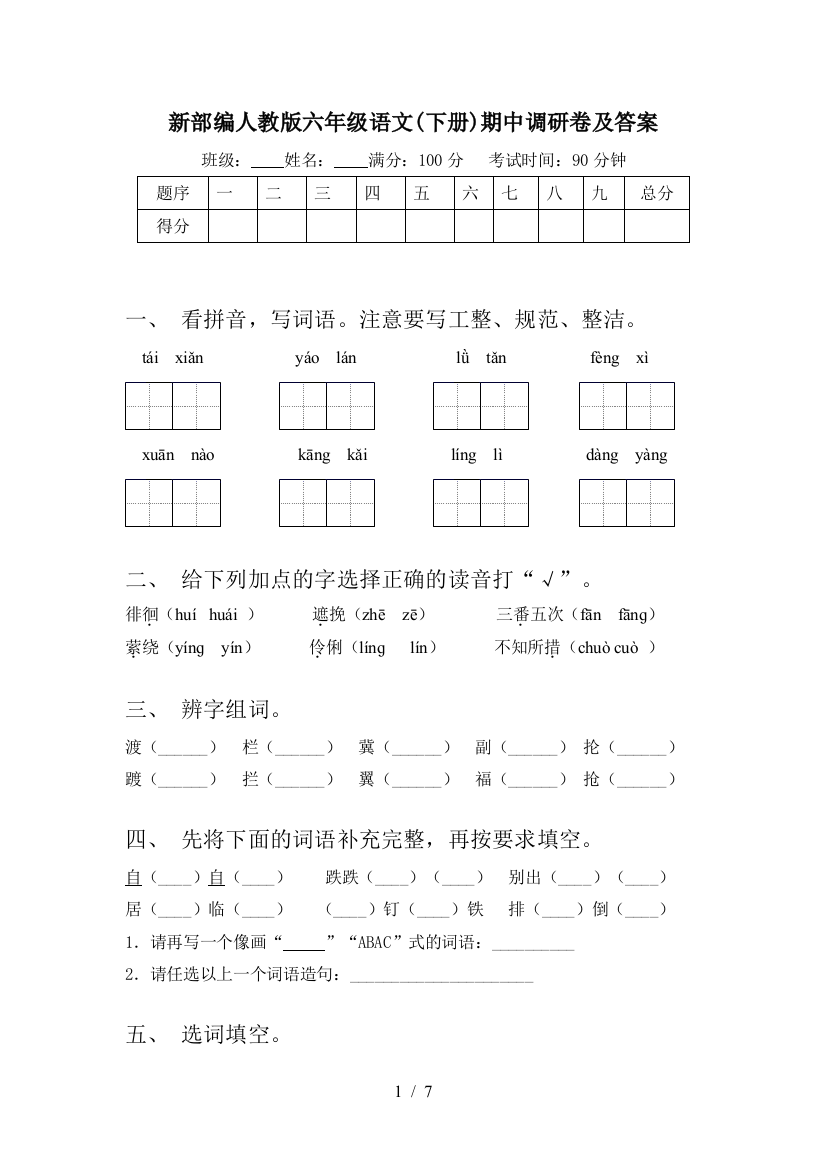 新部编人教版六年级语文(下册)期中调研卷及答案