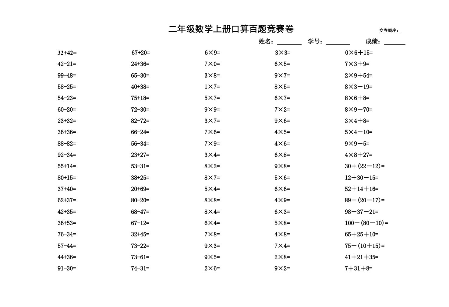 二年级数学上册口算题竞赛试卷100题