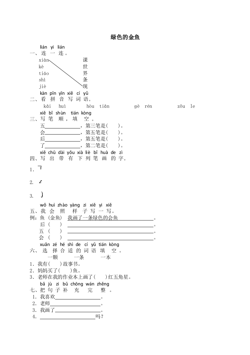 一年级上语文课时练绿色的金鱼语文s版