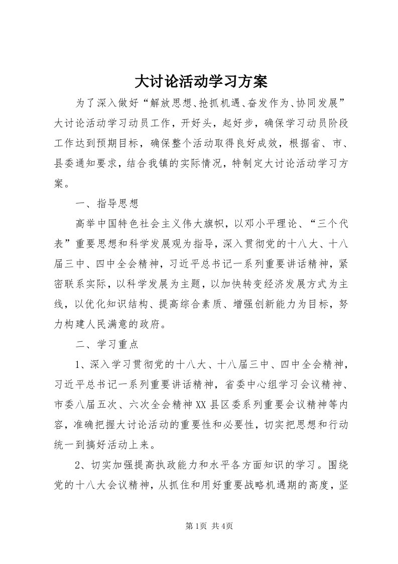 大讨论活动学习方案