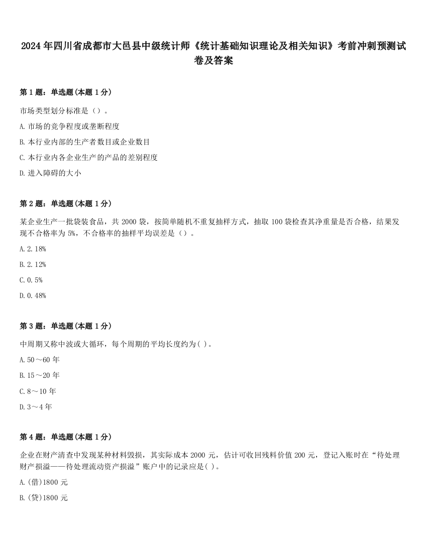 2024年四川省成都市大邑县中级统计师《统计基础知识理论及相关知识》考前冲刺预测试卷及答案