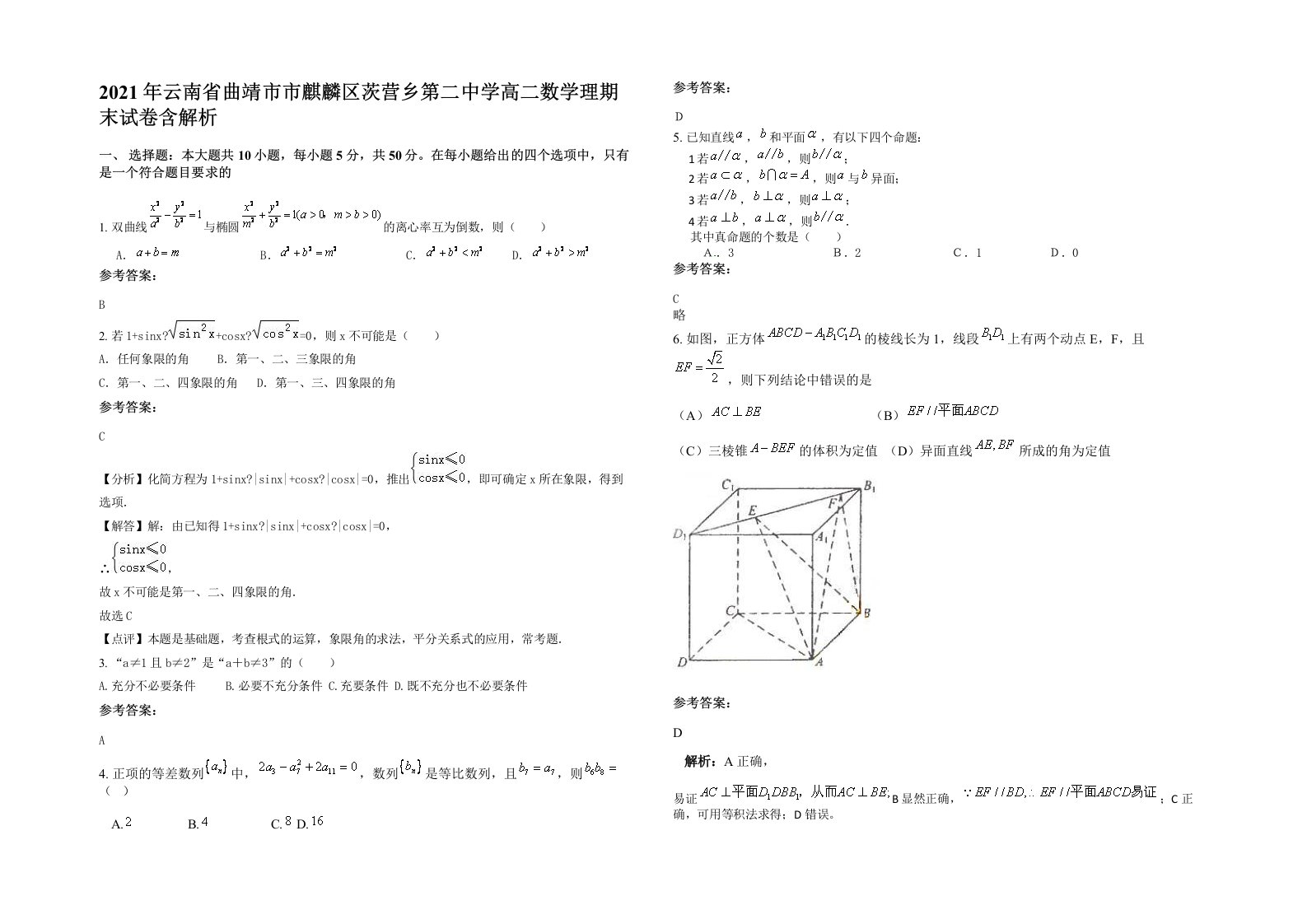 2021年云南省曲靖市市麒麟区茨营乡第二中学高二数学理期末试卷含解析