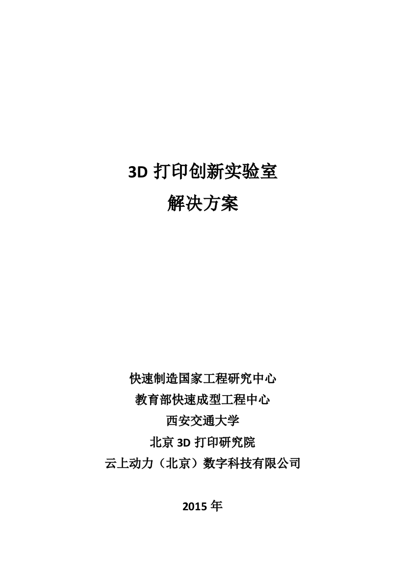 D打印创新实验室建设方案