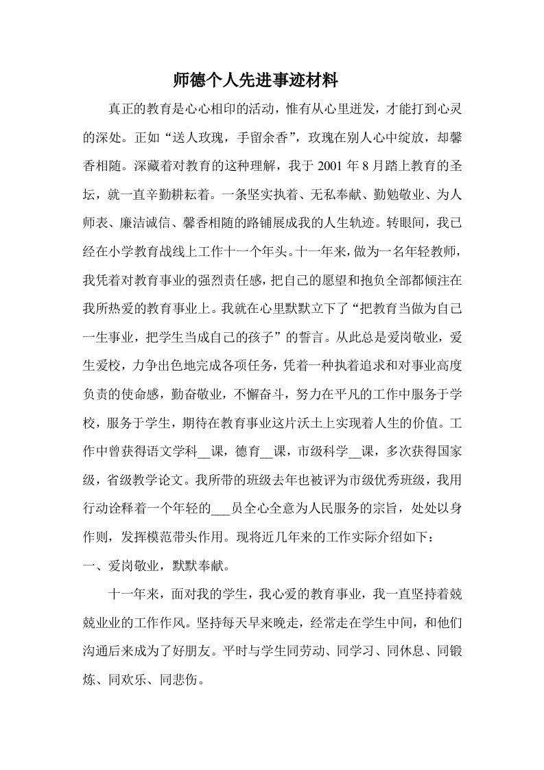 师德个人先进事迹材料