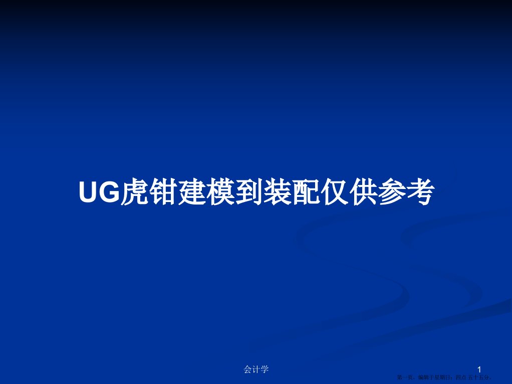 UG虎钳建模到装配仅供参考学习教案