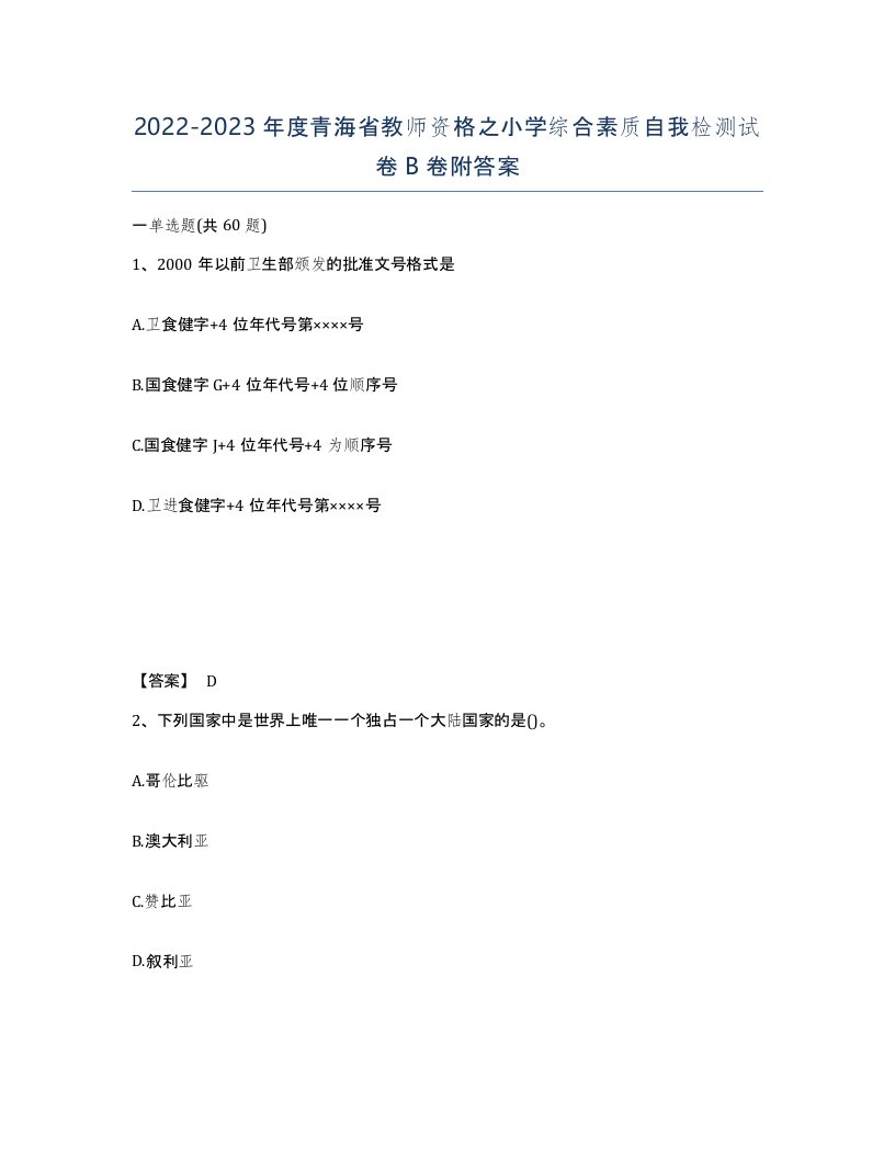 2022-2023年度青海省教师资格之小学综合素质自我检测试卷B卷附答案