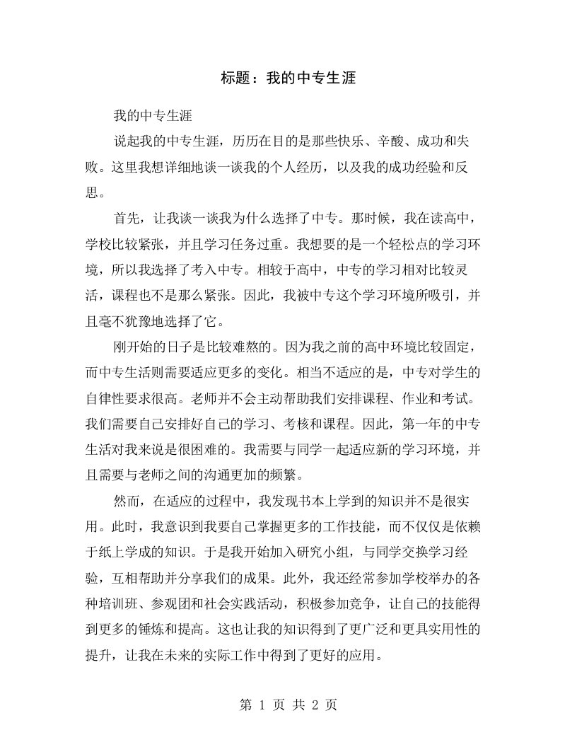 标题：我的中专生涯