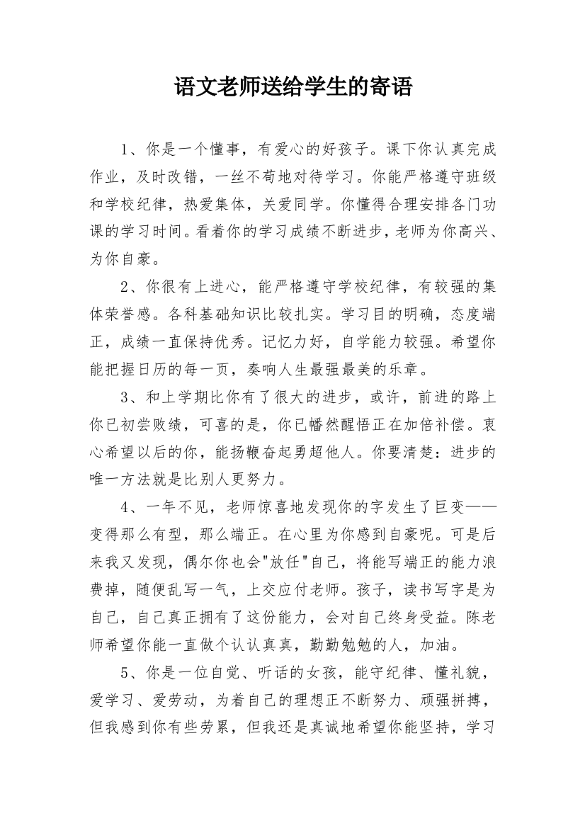 语文老师送给学生的寄语