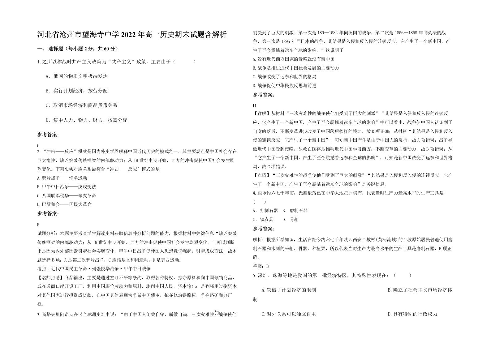 河北省沧州市望海寺中学2022年高一历史期末试题含解析