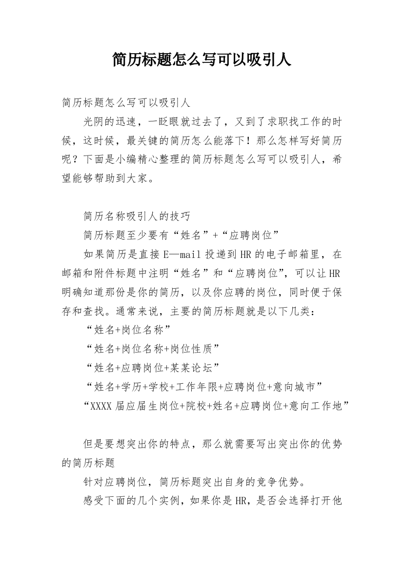 简历标题怎么写可以吸引人