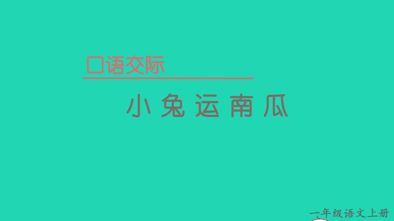 2022一年级语文上册第八单元口语交际小兔运南瓜教学课件新人教版