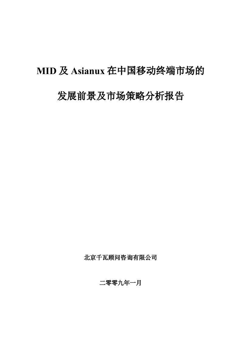 促销管理-Intel，红旗在中国移动终端市场的分析报告