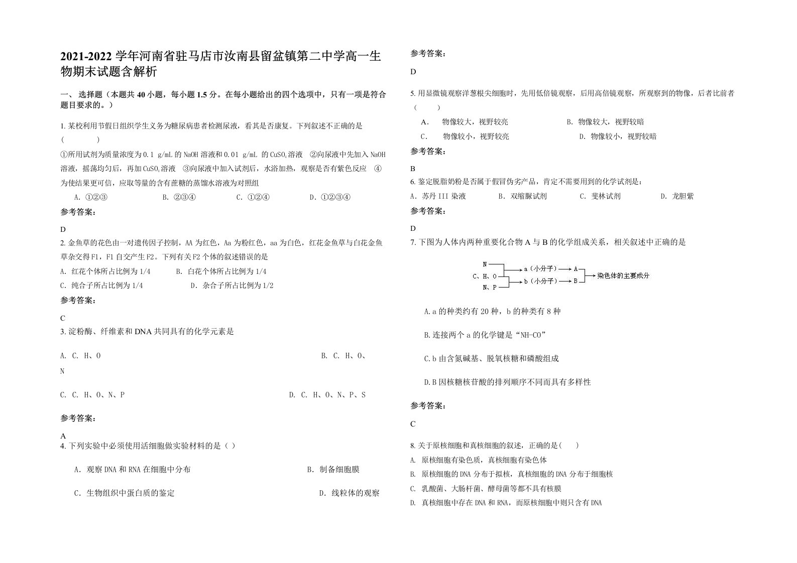 2021-2022学年河南省驻马店市汝南县留盆镇第二中学高一生物期末试题含解析