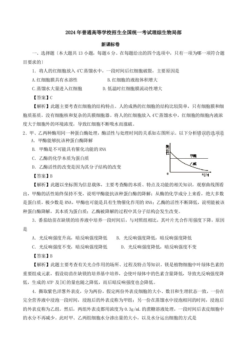 2024年高考试题生物(新课标卷)