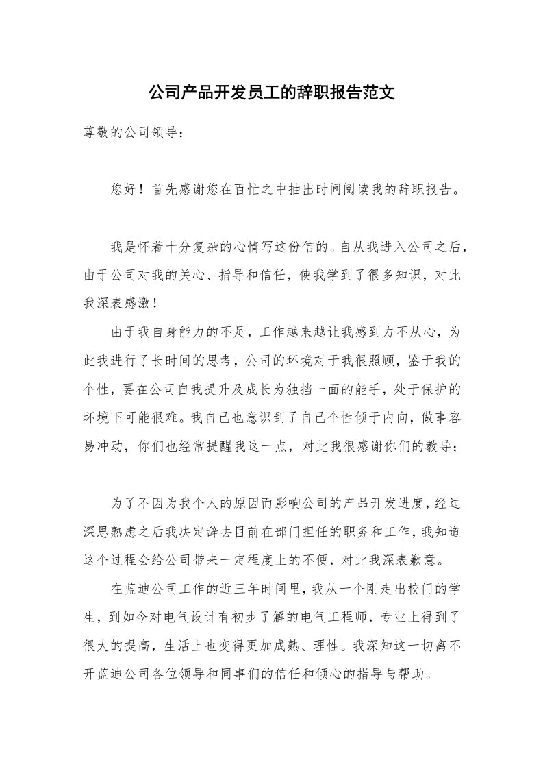 公司产品开发员工的辞职报告范文