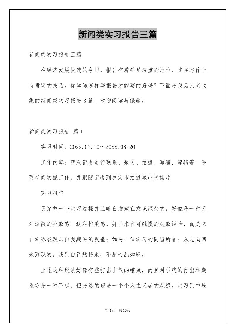 新闻类实习报告三篇例文