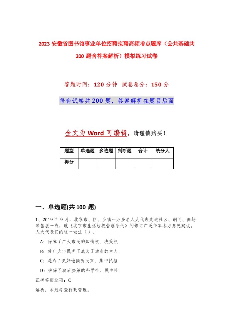 2023安徽省图书馆事业单位招聘拟聘高频考点题库公共基础共200题含答案解析模拟练习试卷