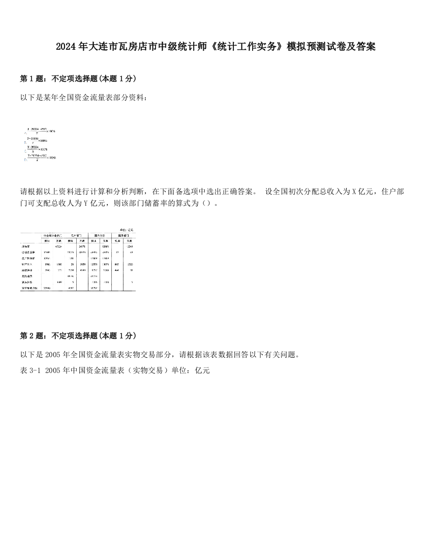 2024年大连市瓦房店市中级统计师《统计工作实务》模拟预测试卷及答案