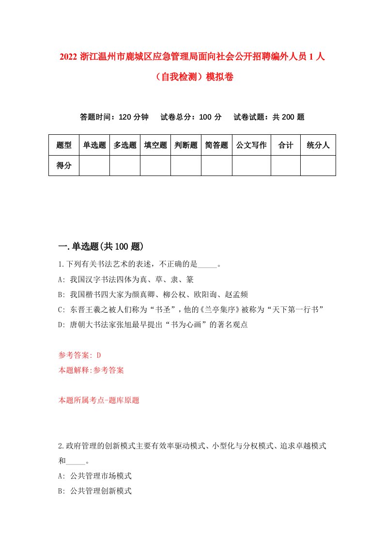 2022浙江温州市鹿城区应急管理局面向社会公开招聘编外人员1人自我检测模拟卷6