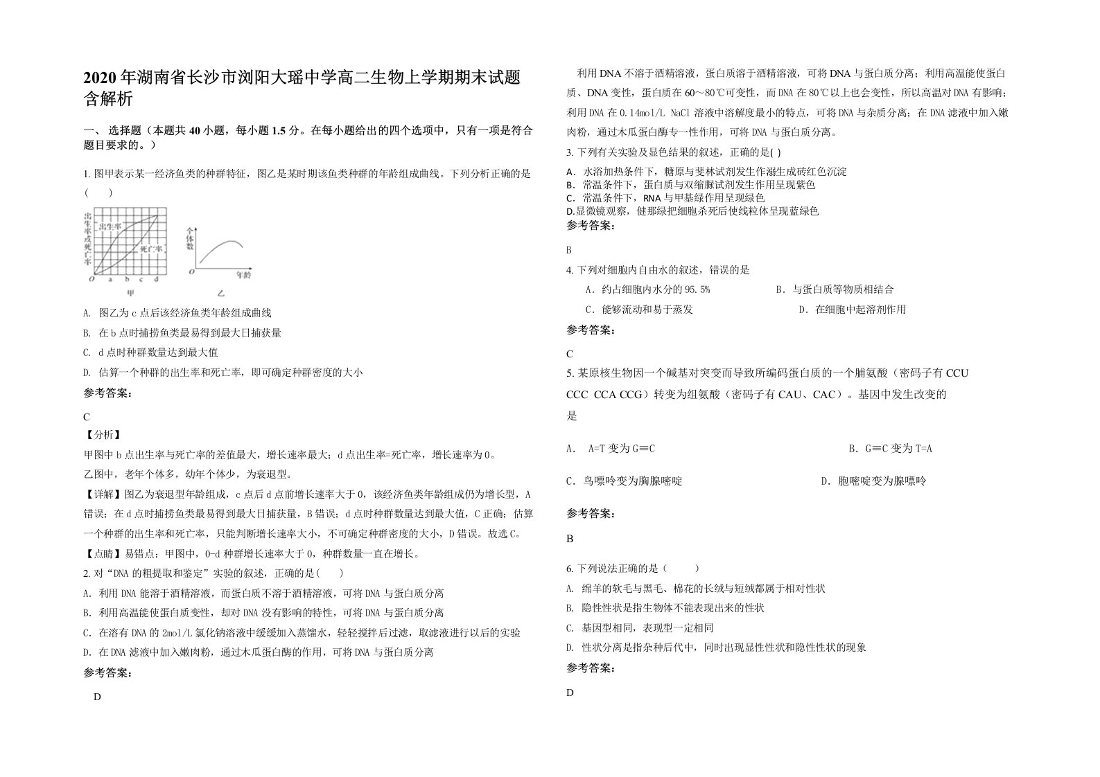 2020年湖南省长沙市浏阳大瑶中学高二生物上学期期末试题含解析