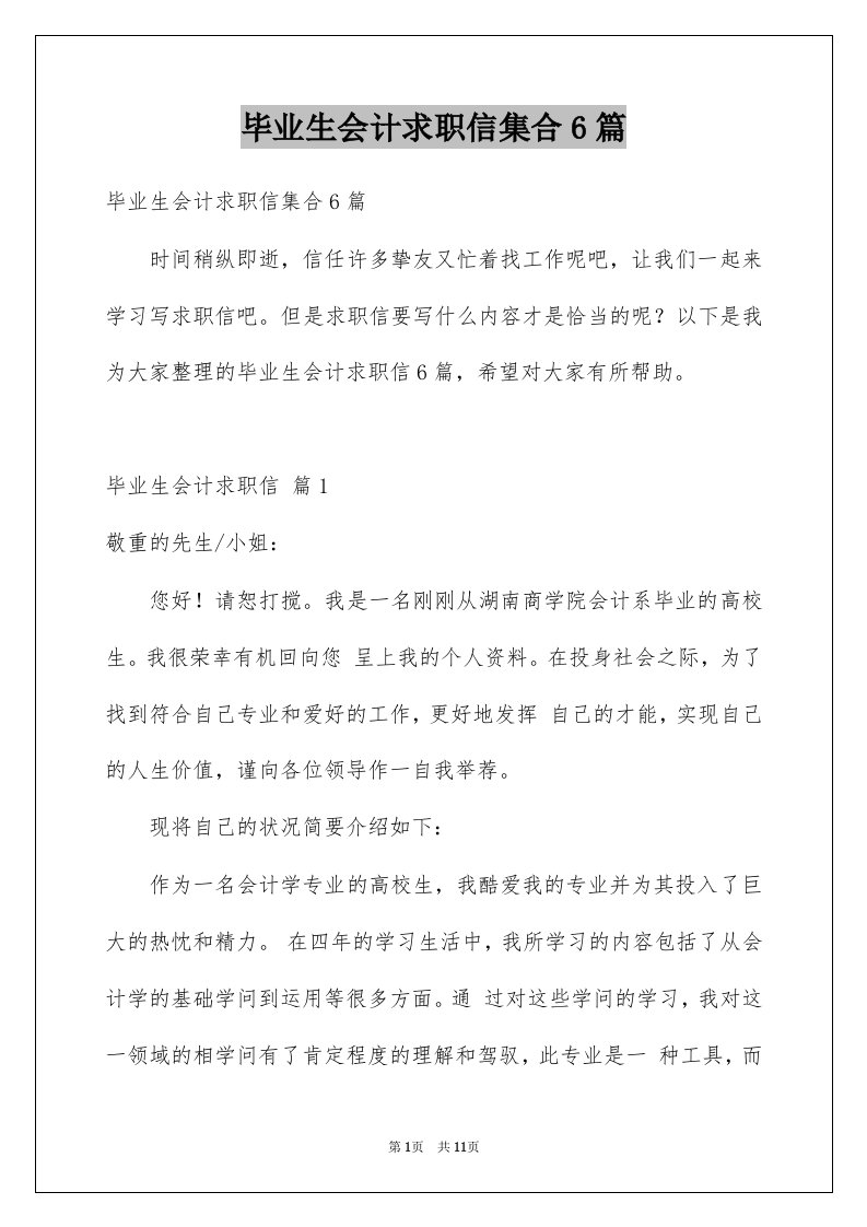 毕业生会计求职信集合6篇