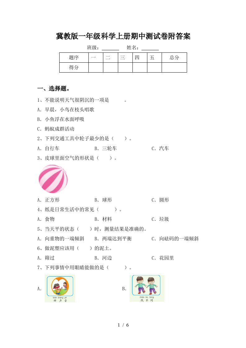 冀教版一年级科学上册期中测试卷附答案