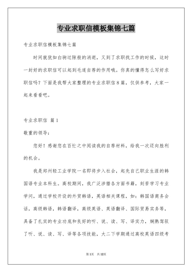 专业求职信模板集锦七篇