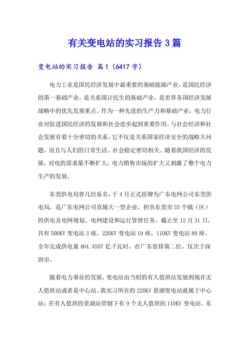 有关变电站的实习报告3篇