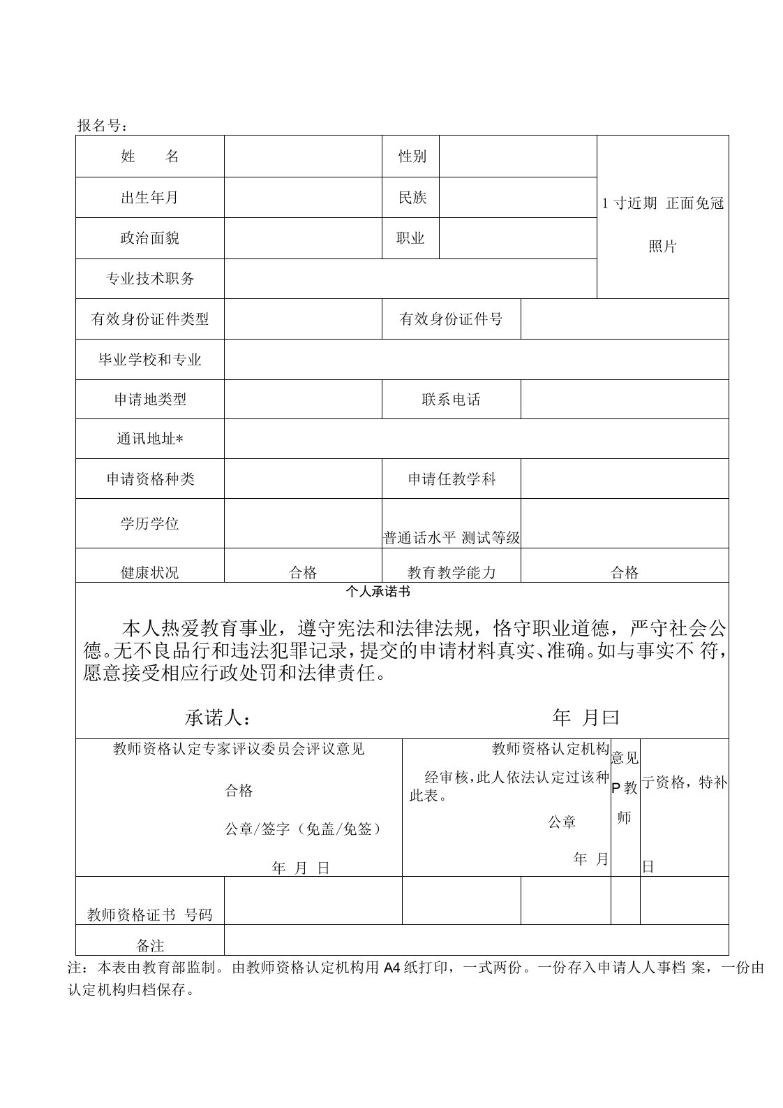 教师资格认定申请表补