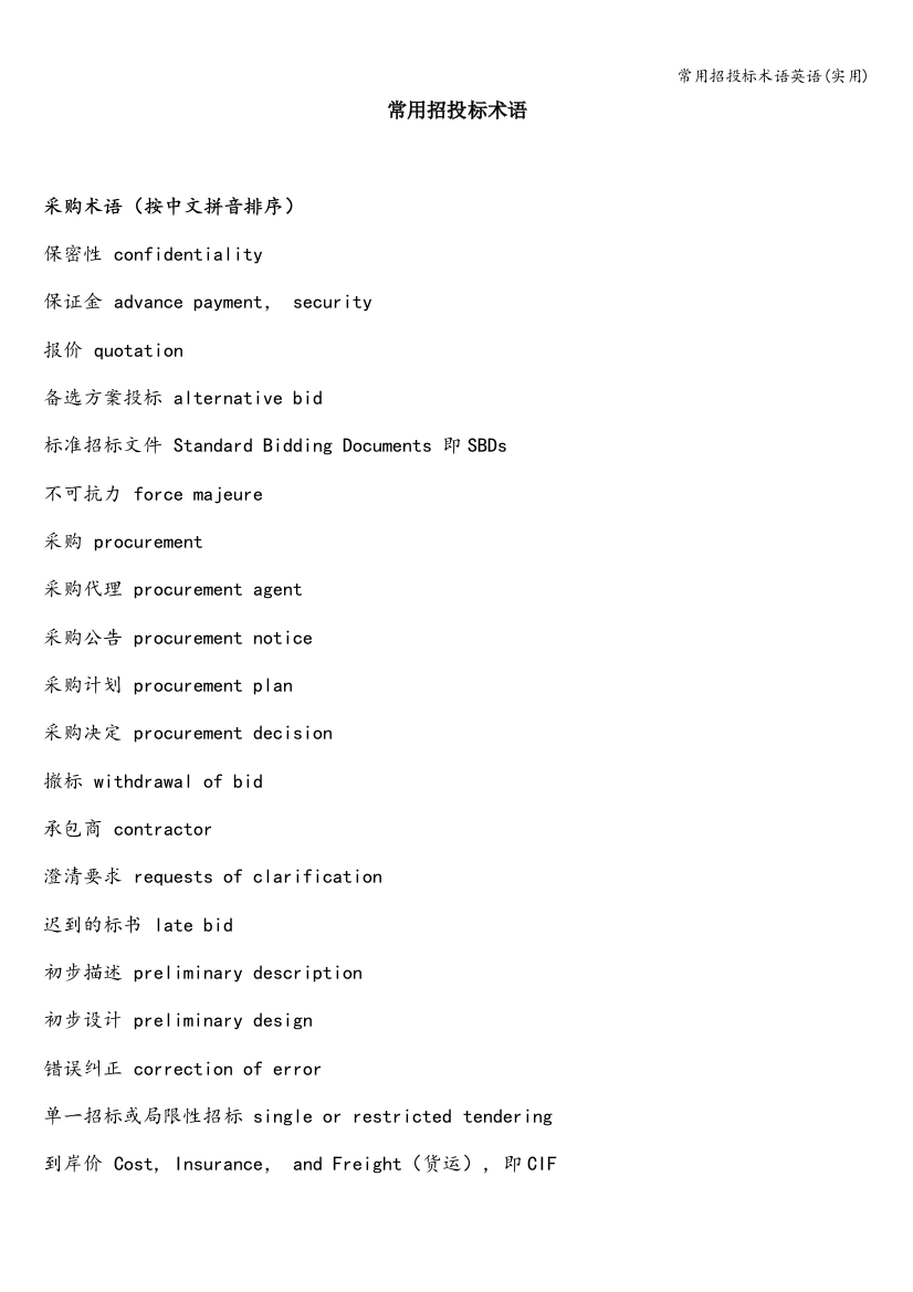 常用招投标术语英语(实用)