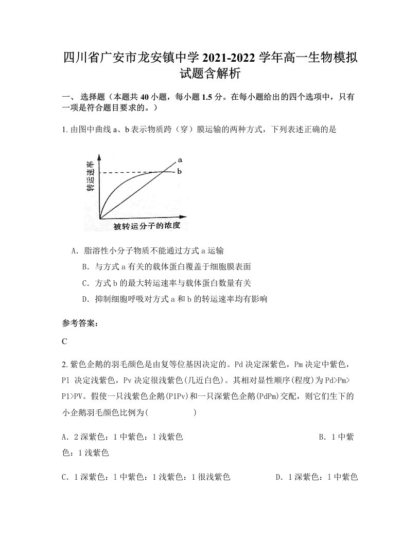 四川省广安市龙安镇中学2021-2022学年高一生物模拟试题含解析