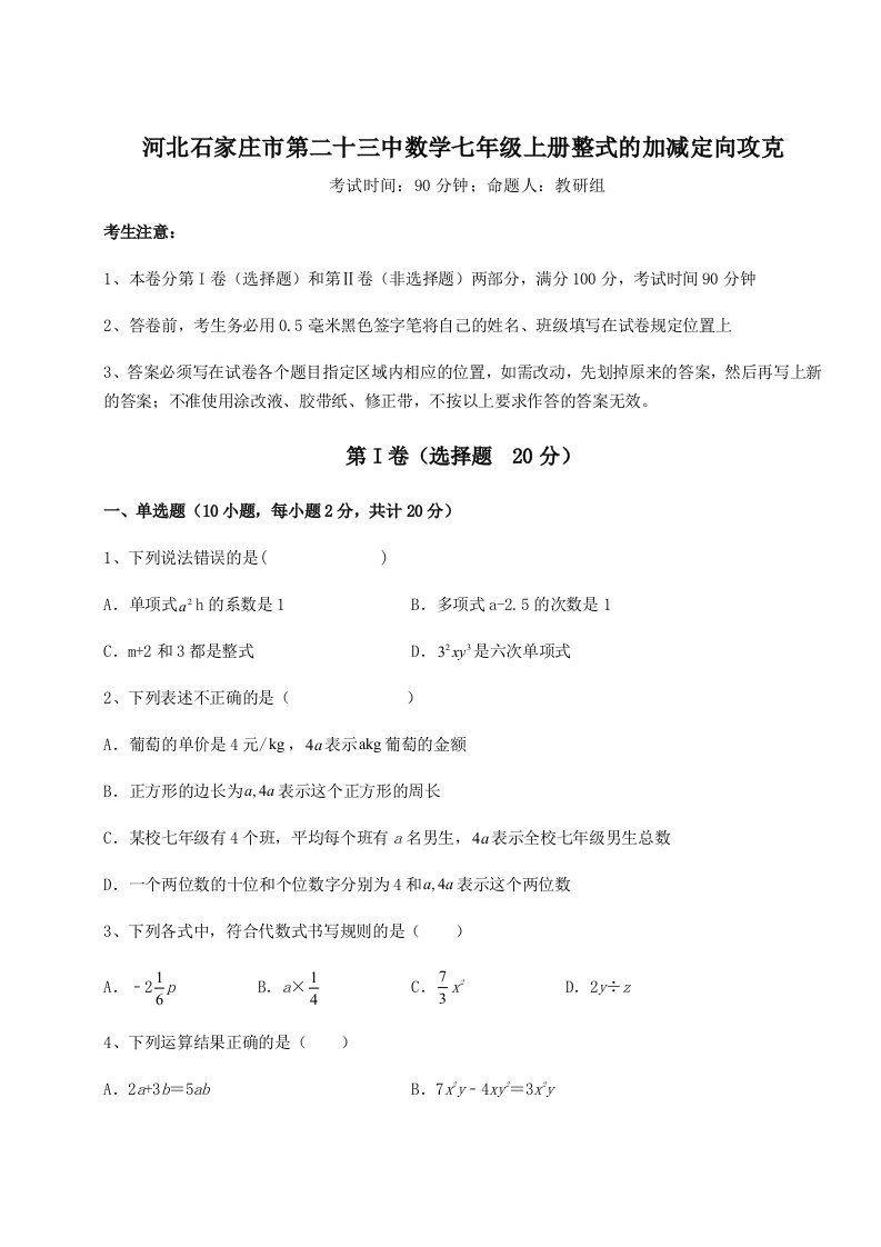 第三次月考滚动检测卷-河北石家庄市第二十三中数学七年级上册整式的加减定向攻克试卷（含答案详解）