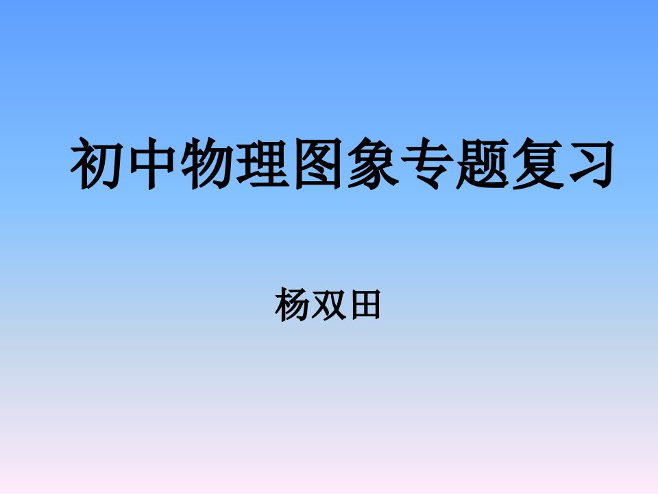 初中物理图像专题复习-课件【PPT演示稿】