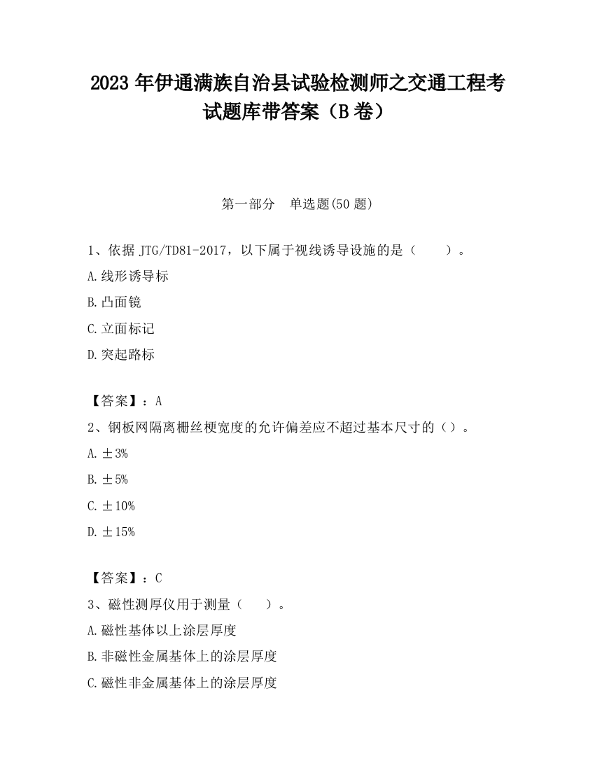 2023年伊通满族自治县试验检测师之交通工程考试题库带答案（B卷）