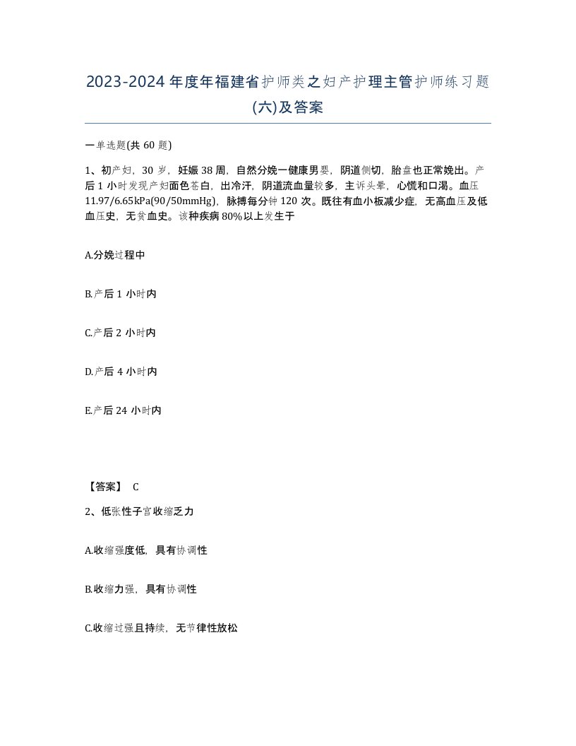 2023-2024年度年福建省护师类之妇产护理主管护师练习题六及答案