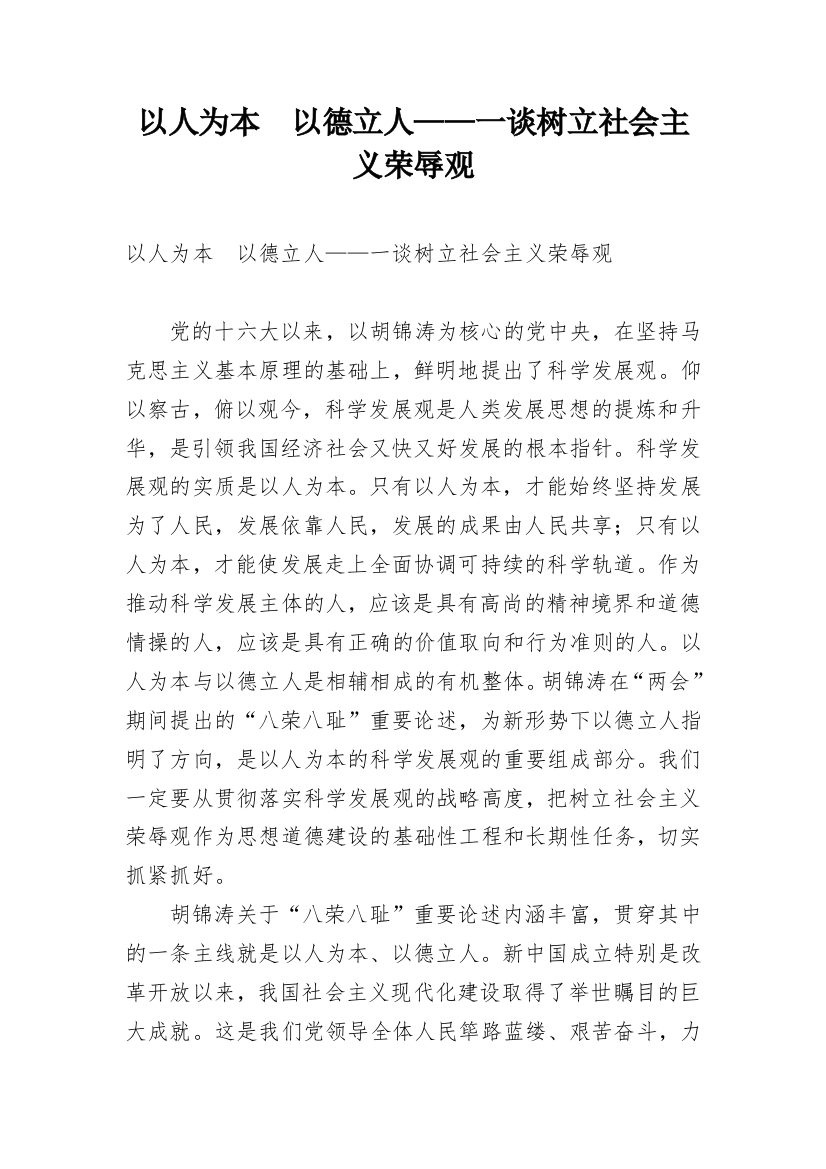 以人为本　以德立人——一谈树立社会主义荣辱观