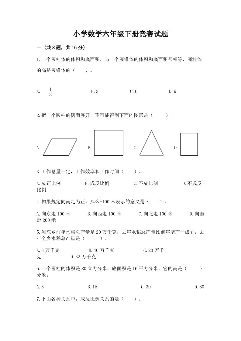 小学数学六年级下册竞赛试题精品