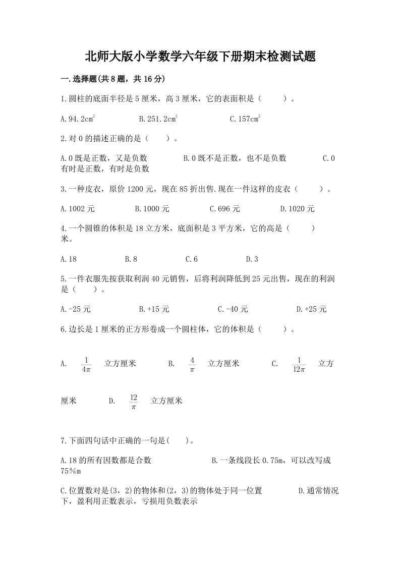 北师大版小学数学六年级下册期末检测试题含答案【综合卷】