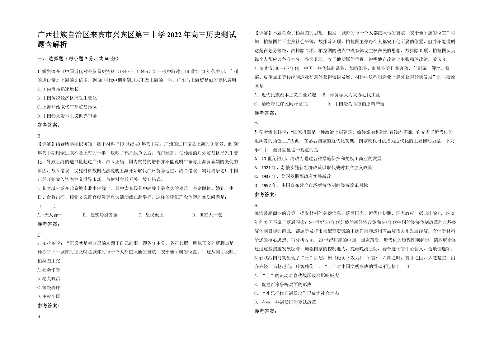 广西壮族自治区来宾市兴宾区第三中学2022年高三历史测试题含解析