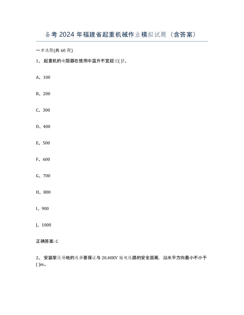 备考2024年福建省起重机械作业模拟试题含答案