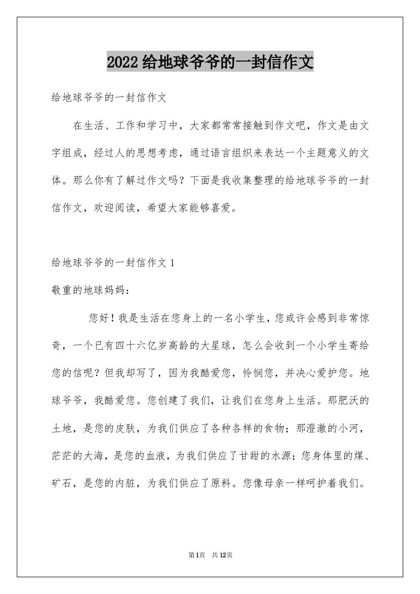 2022给地球爷爷的一封信作文_1