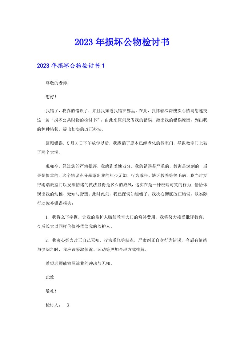 （可编辑）2023年损坏公物检讨书