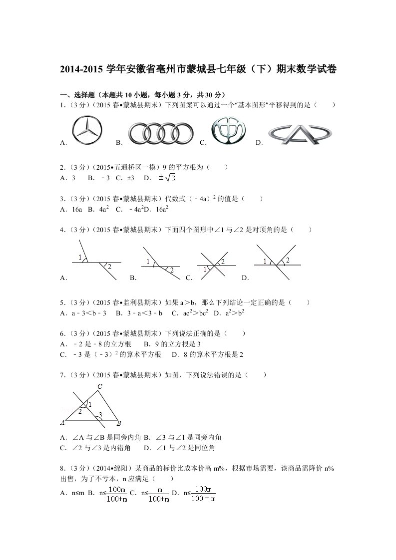 七下期末2014-2015学年安徽省亳州市蒙城县七年级(下)期末数学试卷